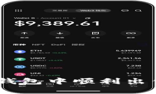 如何在Tokenim钱包中顺利出售你的数字货币？