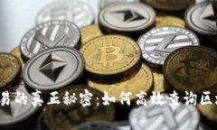 解锁泰达币交易的真正秘密：如何高效查询区块