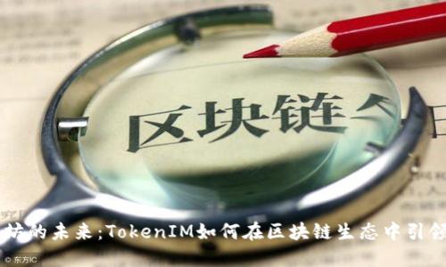 以太坊的未来：TokenIM如何在区块链生态中引领变革