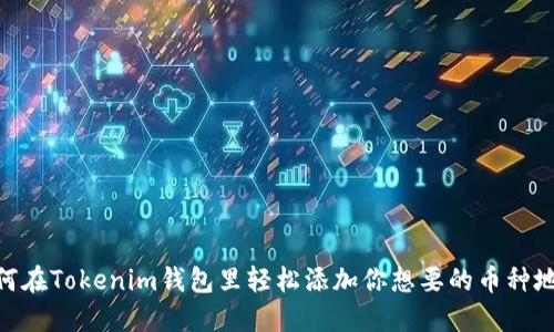 i如何在Tokenim钱包里轻松添加你想要的币种地址？