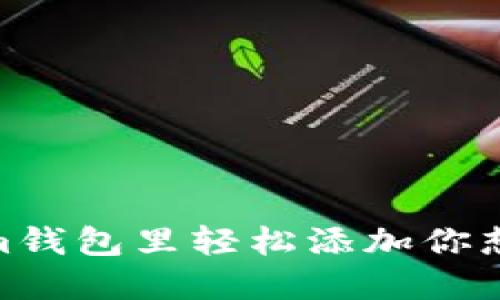 i如何在Tokenim钱包里轻松添加你想要的币种地址？