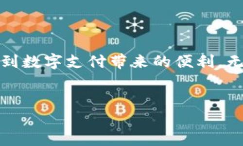 如何避免钱包地址与收款码混淆？
在数字货币和移动支付日益普及的今天，不少用户开始接触到各种支付方式。其中，很多人使用即时通讯软件（例如微信、支付宝等）中的收款码来进行交易。而有些新手用户可能会将收款码与钱包地址混淆，这种误解可能导致一些不必要的麻烦。因此，理解收款码和钱包地址的区别与联系是很有必要的。

什么是收款码？
收款码通常是指一种用于接收款项的二维码，它包含了收款账户的信息。使用者只需向他人展示这个二维码，付款者用手机扫描后即可直接向该账户转账。收款码的生成和使用非常简单，尤其是在日常小额支付中，比如朋友间分摊饭钱、购物等场景。

什么是钱包地址？
钱包地址则是另一种概念，它是数字货币钱包的唯一标识符。每个钱包都有一个或多个地址，用户可以用这个地址接收或发送数字货币。钱包地址通常是一个较长的字符串，涉及到更复杂的加密技术。所有的数字货币交易都建立在这些地址的基础之上，确保资金的安全与用户的隐私。

收款码和钱包地址的最大不同点
虽然收款码和钱包地址都涉及到资金的流动，但它们的功能和形式却存在明显的区别。收款码通常是二维码形式，便于扫码支付，适合日常生活中的快速交易。而钱包地址则是纯文本的字符串，虽然更为正式，但在实际操作中并不方便。并且，收款码背后实际上是绑定了特定的账户或钱包地址的，因此在某种程度上，收款码可以看作是钱包地址的一个“表现形式”。

避免混淆的实用建议
为了更好地避免混淆收款码与钱包地址，用户可以采取以下几个实用建议：
ol
    listrong了解不同应用的使用范畴：/strong各个平台的收款码功能可能存在差异，用户在使用时最好了解清楚各自的规则与限制。/li
    listrong学习基本的数字货币知识：/strong对钱包地址、交易记录等基本概念有一定的了解，可以帮助用户在进行数字货币交易时更从容。/li
    listrong使用适合的工具：/strong借助专业的数字货币钱包和支付软件，可以进一步减少误操作的可能性。/li
/ol

总结
收款码与钱包地址各有其独特的功能与应用场景，理解二者之间的关系不但可以帮助用户更高效地进行资金交易，还能在一定程度上保障资金安全。通过不断学习和了解，用户可以在这一领域中游刃有余，享受到数字支付带来的便利。无论是在日常生活中使用二维码支付，还是在进行数字货币交易时谨慎输入钱包地址，保持清晰的思路和操作意识都是至关重要的。希望各位读者在今后的应用中能够更加熟练，并避免因误解带来的不必要麻烦。

收款码,钱包地址,数字货币/guanjianci  
 收款码与钱包地址，别再混淆了！