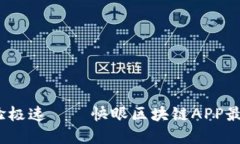 告别繁琐，体验极速——快眼区块链APP最新版下