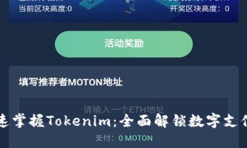 如何快速掌握Tokenim：全面解锁数字支付的潜力