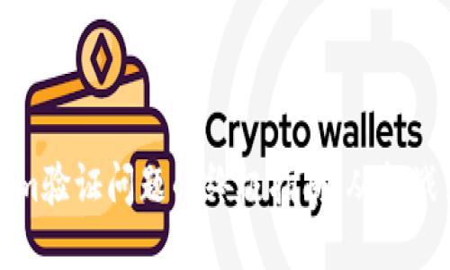 解决Tokenim验证问题的终极指南：从挑战到解决方案