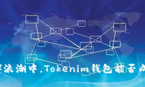 在去中心化金融（DeFi）浪潮中，Tokenim钱包能否成为您的最佳交易助手？