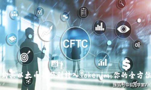 首次购买以太币并顺利转入Tokenim：你的全方位指南