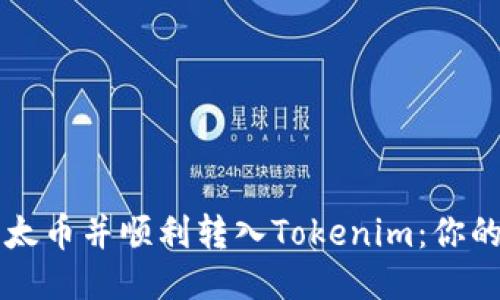 首次购买以太币并顺利转入Tokenim：你的全方位指南