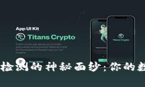 揭开Tokenim安全自动检测的神秘面纱：你的数据安全真的有保障吗？