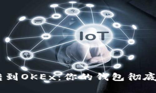 Tokenim转到OKEx：你的钱包彻底清空了吗？
