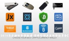 2018年区块链新领航者：谁将引领未来的金融革命