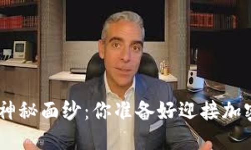 揭开Tokenim冠军币的神秘面纱：你准备好迎接加密货币的未来挑战了吗？
