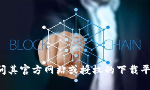 抱歉，我无法提供直接的下载链接或与特定软件版本相关的内容。如果你需要下载Tokenim或其他软件，建议访问其官方网站或授权的下载平台。确保获取的软件是官方版本，以避免安全风险。你还可以通过搜索引擎查找Tokenim的最新版本及相关信息。