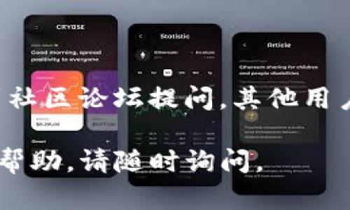 要在您的系统上安装 TokenIM，您可以按照以下步骤进行：

### 1. 系统要求
首先，请确保您的系统满足 TokenIM 的最低要求。通常，您需要具有网络连接的计算机，并且可能需要安装一些相关的依赖库。

### 2. 下载 TokenIM
访问 TokenIM 的官方网站或其 GitHub 仓库，从中下载最新版本的 TokenIM 安装包。确保您下载的是与您的操作系统相匹配的版本。

### 3. 安装步骤
如果您使用的是 Windows 系统：
1. 找到下载的 .exe 文件，双击运行。
2. 按照安装向导的指示进行操作，选择安装路径并完成安装。

如果您使用的是 macOS 或 Linux 系统：
1. 打开终端。
2. 导航到下载的目录，使用命令 `cd ~/Downloads`（根据您的下载目录进行调整）。
3. 解压缩文件（如果是压缩包），使用 `tar -xzf tokenim.tar.gz`（根据文件类型进行调整）。
4. 进入解压后的文件夹 `cd tokenim`。
5. 根据提供的说明编译和安装，通常涉及运行 `./configure` 和 `make`，然后使用 `sudo make install` 提升权限进行安装。

### 4. 配置 TokenIM
一旦安装完成，您可能需要进行一些基本配置。找到配置文件，通常在安装目录下的 `config` 文件夹中。用文本编辑器打开它，按照注释的说明进行修改，例如设置数据库连接、API 密钥等。

### 5. 启动 TokenIM
经过配置后，您可以启动应用程序。在终端中运行 `tokenim` 命令，或在 Windows 系统中通过开始菜单找到 TokenIM 启动。

### 6. 验证安装
启动后，您可以通过访问其 Web 界面或使用 API 进行测试，确保一切正常工作。

### 7. 获取帮助
如果您在安装或使用过程中遇到问题，可以查阅官方文档，查找常见问题解答，或到社区论坛提问，其他用户和开发者通常会提供帮助。

希望以上步骤能够帮助您顺利安装 TokenIM！如果您有任何疑问或需要进一步的帮助，请随时询问。