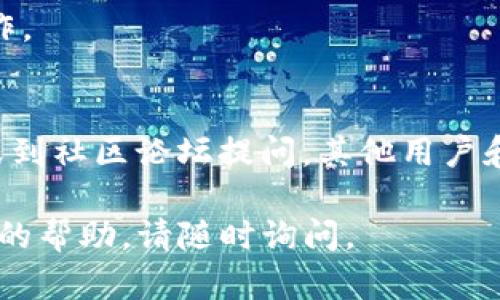 要在您的系统上安装 TokenIM，您可以按照以下步骤进行：

### 1. 系统要求
首先，请确保您的系统满足 TokenIM 的最低要求。通常，您需要具有网络连接的计算机，并且可能需要安装一些相关的依赖库。

### 2. 下载 TokenIM
访问 TokenIM 的官方网站或其 GitHub 仓库，从中下载最新版本的 TokenIM 安装包。确保您下载的是与您的操作系统相匹配的版本。

### 3. 安装步骤
如果您使用的是 Windows 系统：
1. 找到下载的 .exe 文件，双击运行。
2. 按照安装向导的指示进行操作，选择安装路径并完成安装。

如果您使用的是 macOS 或 Linux 系统：
1. 打开终端。
2. 导航到下载的目录，使用命令 `cd ~/Downloads`（根据您的下载目录进行调整）。
3. 解压缩文件（如果是压缩包），使用 `tar -xzf tokenim.tar.gz`（根据文件类型进行调整）。
4. 进入解压后的文件夹 `cd tokenim`。
5. 根据提供的说明编译和安装，通常涉及运行 `./configure` 和 `make`，然后使用 `sudo make install` 提升权限进行安装。

### 4. 配置 TokenIM
一旦安装完成，您可能需要进行一些基本配置。找到配置文件，通常在安装目录下的 `config` 文件夹中。用文本编辑器打开它，按照注释的说明进行修改，例如设置数据库连接、API 密钥等。

### 5. 启动 TokenIM
经过配置后，您可以启动应用程序。在终端中运行 `tokenim` 命令，或在 Windows 系统中通过开始菜单找到 TokenIM 启动。

### 6. 验证安装
启动后，您可以通过访问其 Web 界面或使用 API 进行测试，确保一切正常工作。

### 7. 获取帮助
如果您在安装或使用过程中遇到问题，可以查阅官方文档，查找常见问题解答，或到社区论坛提问，其他用户和开发者通常会提供帮助。

希望以上步骤能够帮助您顺利安装 TokenIM！如果您有任何疑问或需要进一步的帮助，请随时询问。
