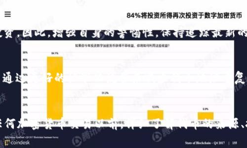 在区块链和加密货币的世界中，token的地址（或智能合约地址）是一个非常重要的概念。对于“tokenim”的地址一样的问题，实际上可能涉及到几个方面的解释。

1. 什么是Token地址？
每一种token（代币）在区块链上都有一个独特的智能合约地址，这个地址是用来标识该token的。在以太坊这样的区块链平台上，智能合约是用来创建和管理各类token的基础。每个token都有其自己的合约代码和状态，这些状态包括token的总供应量、持有者地址以及其他相关的信息。

2. 地址一样的原因
如果看到多个token的地址完全相同，以下几个原因可能造成这种情况：
ul
    listrong合约重复部署：/strong在区块链上，可以多次部署同一个智能合约。在这种情况下，可能会在不同的情况下或不同的项目中使用相同的代码。如果一个项目重新使用了之前的合约，可能会导致相同的地址被使用。/li
    listrong代币的克隆：/strong某些项目可能在技术上克隆一个现有的token。虽然它们看起来会有不同的名称，但如果它们引用相同的智能合约，地址就会相同。/li
    listrong错误或混乱：/strong在某些情况下，由于错误的记录、协议问题或者社区沟通失误，可能会有对同一token的多重定义，这使得信息混淆。/li
/ul

3. 代币的验证和识别
即使多个项目或代币使用同一个地址，投资者在选择和交易token时，仍需确保代币的合法性和来源。使用区块链浏览器（如Etherscan）可以找到nerwise所有与其相关的信息，包括创建者、交易历史、持有者数量等。然而，确保来源的合法性是至关重要的一步，尤其在市场上出现欺诈行为或山寨币的情况下。

4. 如何验证自家的Token地址？
确认代币的真实性和独特性是一个重要过程。投资者可以通过以下几种方式进行验证：
ul
    listrong通过官方渠道：/strong查看项目的官方网站和社交媒体平台，确认提供的合约地址是否与这些官方渠道提供的信息一致。/li
    listrong查询白皮书：/strong项目的白皮书通常包含详细信息，包括使用的合约地址以及代币的各种特点。/li
    listrong社区反馈：/strong参与项目的社区、论坛讨论有助于获取其他社区成员的验证和见解，通常会有人分享相关的经验和知识。/li
/ul

5. 处理相同地址的Token
面对相同地址的token，投资者需要保持谨慎。市场上有很多情况下，不同的项目试图对用户进行误导，使用假冒token地址获取用户的投资。因此，增强自身的警惕性，保持追踪最新的区块链和加密货币新闻是相当必要的。

6. 未来展望
随着区块链技术的发展和应用，帮助用户更好地识别和管理token地址的工具和平台会不断出现。如果能够利用智能合约的独特性质，并通过更好的标准化流程来减少代币地址重复的情况，将极大提升用户的投资安全性。

总结
tokenim的地址一样可能表面看似简单，实际上却是涉及到区块链技术、项目背景和投资者安全等多个层面的复杂问题。投资者在进行任何加密货币交易以前，详细了解代币的来源、技术背景以及其与其他代币的相对关系，是迈向成功投资的重要一步。保持警惕、追踪变化，才能在这个充满变动的市场中立于不败之地。