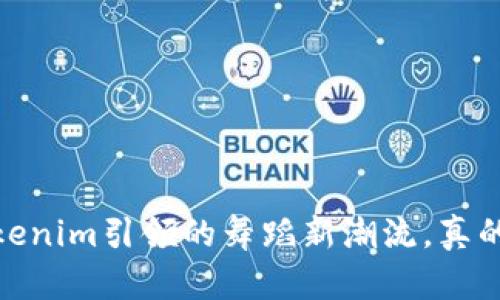 外星人街舞：Tokenim引领的舞蹈新潮流，真的能改变一切吗？