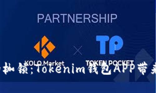 破解数字货币的枷锁：Tokenim钱包APP带来全新浏览体验！