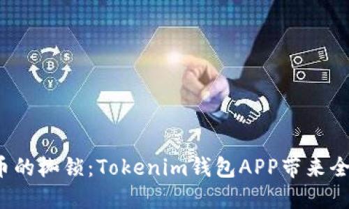 破解数字货币的枷锁：Tokenim钱包APP带来全新浏览体验！