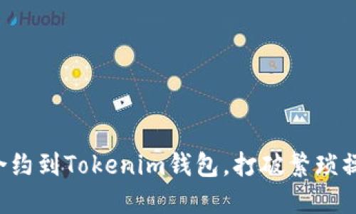 轻松添加合约到Tokenim钱包，打破繁琐操作的束缚！