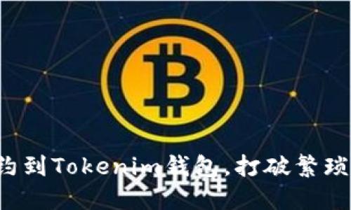 轻松添加合约到Tokenim钱包，打破繁琐操作的束缚！