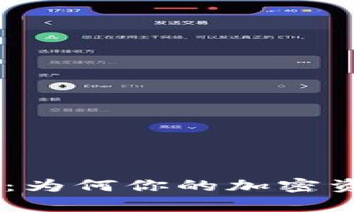 Tokenim钱包提示：为何你的加密资产总是停滞不前？