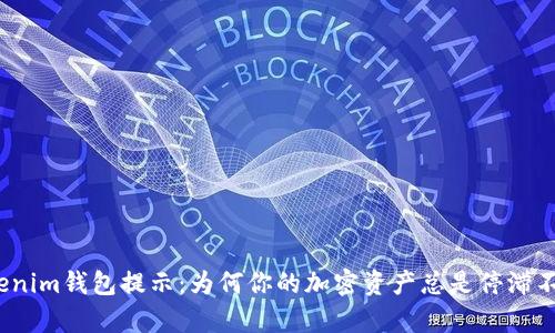 Tokenim钱包提示：为何你的加密资产总是停滞不前？