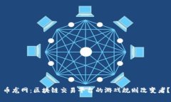 币龙网：区块链交易平台的游戏规则改变者？