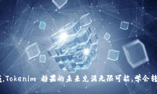 jiaoti如何轻松转出 Tokenim 糖果？遇到难题？解决你的疑惑！/jiaoti  
Tokenim, 糖果, 转出/guanjianci

引言：Tokenim 糖果的魅力  
在数字货币和区块链的世界里，Tokenim 糖果作为一种新兴的虚拟资产，吸引了很多用户的目光。无论是参与代币的交易，还是使用糖果进行娱乐，Tokenim 糖果都以其独特的价值和乐趣而受到追捧。可是当你想要转出这些糖果时，是否会感到一丝困惑和不安？本文将为你详细解答如何轻松地转出 Tokenim 糖果，消除你的疑虑，让这一过程变得轻松而愉快。

第一步：了解你的 Tokenim 糖果  
在进行任何操作之前，首先要了解你所拥有的 Tokenim 糖果。每一种代币都有其独特的属性，如发行数量、用途和获取方式等。你可以在 Tokenim 的官方网站或相关的区块链浏览器中查看详细信息。了解这些基本信息后，你会对如何转出糖果有更清晰的思路。

第二步：选择合适的钱包  
对任何数字资产来说，安全的钱包是至关重要的。在转出 Tokenim 糖果之前，确保你有一个相对安全的数字钱包。市场上有各种不同类型的钱包，包括硬件钱包、软件钱包和在线钱包等。你需要根据自己的需求选择一个合适的钱包。比如，如果你是长期持有者，建议选择硬件钱包；如果你需要频繁交易，则可以选择软件钱包。

第三步：了解转出流程  
每个交易平台和钱包都有自己独特的转出流程。通常来说，转出 Tokenim 糖果的步骤大致如下：
ul
    listrong登录账户：/strong打开你的钱包应用程序，输入用户名和密码进行登录。/li
    listrong选择转出功能：/strong在钱包界面中找到“转出”或“发送”选项。/li
    listrong输入接收地址：/strong在输入框中填写你希望转出糖果的接收地址，确保地址的准确性，避免发送到错误地址。/li
    listrong选择金额：/strong输入你希望转出的 Tokenim 糖果数量，仔细核对。/li
    listrong确认转账：/strong在确认所有信息无误后，点击“确认”或“发送”按钮。/li
/ul
注意：每次转账时，系统可能会要求你输入二次验证信息，如短信验证码或身份识别，确保安全。

第四步：关注交易费用与确认时间  
在转出 Tokenim 糖果时，交易费用和确认时间是两个不可忽视的因素。不同平台收取的手续费可能有所不同，有的可能会因为网络繁忙而导致确认时间延长。在发起交易之前，了解这两个参数，可以帮助你做出更好的决策。

第五步：确认转账结果  
在提交转出请求后，切勿急于离开页面。你需要确认转账是否成功。一般而言，钱包或交易所会提供转账状态的实时反馈。如果转账失败，系统会自动给出相关提示，助你快速排查问题所在。

第六步：如遇问题，及时寻求帮助  
在转出过程中，如果你遇到任何技术问题，或者对流程有任何疑问，不要害怕寻求帮助。很多平台都提供售后支持和在线客服，你可以通过官方渠道获取最直接的帮助和解决方案。

直面挑战：转出过程中常见的误区  
在实际转出 Tokenim 糖果的过程中，许多用户可能会因为缺乏经验而走入一些误区。以下是一些常见的误区以及应对建议：
ul
    listrong未检查转出地址：/strong确保你输入的接收地址完全准确，错误的地址可能导致资产的永久丢失。/li
    listrong忽视交易费用：/strong在转出之前，最好先了解该平台的交易费用，以避免在转出余额不足的情况下提交请求。/li
    listrong盲目跟风操作：/strong许多新手用户倾向于追随他人的操作，而不去深入了解自己的资产状况，建议根据个人情况独立思考。/li
/ul

后记：将 Tokenim 糖果的乐趣进行到底  
转出 Tokenim 糖果只是你参与数字资产世界的一个小环节，掌握之后，你会发现其中的乐趣和潜力。随着越来越多的人加入到这个充满创意和机遇的新领域，Tokenim 糖果的未来充满无限可能。学会转出，让你的数字生活更加丰富多彩。如果你觉得到这里的内容对你有帮助，不妨分享给你的朋友们，共同探索这个新兴的数字世界吧！