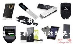   比特币区块链：一天转账量的真相与挑战 /  g