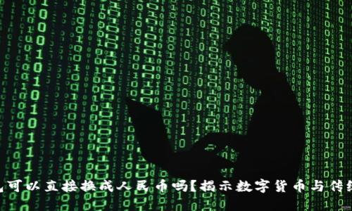 Tokenim钱包可以直接换成人民币吗？揭示数字货币与传统货币的秘密