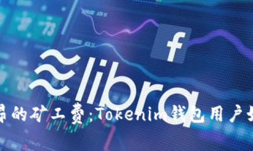 告别高昂的矿工费：Tokenim钱包用户如何成本