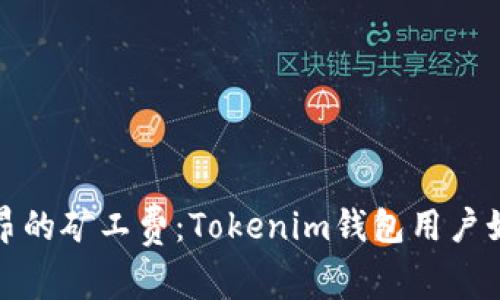 告别高昂的矿工费：Tokenim钱包用户如何成本