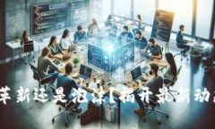 区块链：革新还是泡沫？揭开最新动态的面纱