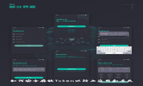 如何安全存放Token以防止盗用和丢失