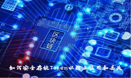 如何安全存放Token以防止盗用和丢失