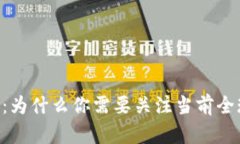 区块链革命：为什么你需要关注当前全球最新动