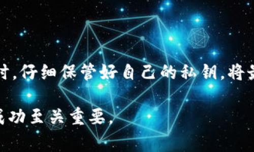 在加密货币和区块链技术中，私钥是保护资产安全的核心要素。对于使用Tokenim以及其他加密钱包和平台的人来说，理解私钥的用途与重要性是至关重要的。下面，我将详细介绍私钥的功能、如何使用以及相关的安全注意事项。

什么是私钥？
私钥是一串长度相当于256位的随机字符，它与公钥配对，用于加密和签名交易。简单来说，私钥如同你的银行账户密码，只有你知晓才能进行资产的转移和管理。在Tokenim等平台中，私钥的保管和使用直接影响到你数字资产的安全。

私钥的用途
私钥有多个主要用途，以下是其中最重要的几点：

h41. 交易签名/h4
当你希望将某些Token或加密货币转移到其他地方时，你需要用私钥对这笔交易进行签名。这种签名证明了你拥有这些资产的控制权，因为只有拥有私钥的人才能发起交易。

h42. 身份验证/h4
私钥不仅用于交易，还可以用于身份验证。当你登录Tokenim或其他加密平台时，系统可能会要求你通过私钥验证身份。这种方式比传统的用户名和密码更加安全。

h43. 资产控制/h4
拥有私钥就意味着对道德资产的完全控制权。如果有人窃取了你的私钥，他们就可以轻易地转移你的资产。所以，掌握和保护私钥是每个加密货币用户的责任。

如何生成和管理私钥
私钥通常会在创建钱包时自动生成。许多钱包还会提供助记词，这是一串单词，用户可以通过这些单词恢复私钥。生成和管理私钥时，一些重要的注意事项包括：

h41. 使用可信的钱包/h4
为确保私钥的安全，选择一个安全可靠的钱包至关重要。建议使用硬件钱包，它们在物理设备内存储你的私钥，不会直接连接到互联网，从而有效降低被黑客攻击的风险。

h42. 备份私钥/h4
务必将你的私钥和助记词安全备份。最好将备份存储在多个地方，避免因设备故障或丢失而无法访问自己的资产。

h43. 小心分享信息/h4
绝对不要在不信任的环境中分享私钥或助记词。任何获取你私钥的人都可以完全控制你的资产。

私钥的安全性和风险
尽管私钥是保护加密资产的有力工具，但也带来了一些风险。以下是用户在管理私钥时可能面临的挑战：

h41. 网络攻击/h4
黑客和网络攻击者不断开发新的手段来获取用户的私钥。恶意软件、钓鱼攻击等都是常见的手段，用户需要具备一定的网络安全常识来防范这些风险。

h42. 设备丢失/h4
如果你将私钥存储在手机或电脑上，这些设备的丢失可能会让你失去对资产的控制权。因此，将私钥离线存储在硬件钱包中是一个更安全的选择。

总结
私钥是任何加密货币用户不可或缺的重要工具，它不仅是交易的基础，也是资产安全的主要保障。理解其功能和如何管理是每位用户的责任。在使用Tokenim或其他平台时，仔细保管好自己的私钥，将最大程度上减少资产的损失风险。记住，拥有私钥就是拥有权力，但随之而来的也是责任。确保你拥有足够的信息来保护这些权力，将有助于你在加密世界中更加游刃有余。

这种深入的理解不仅有助于保护个人资产，也促进了整个区块链生态的安全。无论你是初学者还是资深玩家，了解私钥的运作和管理技巧对于确保在数字资产投资上的成功至关重要。