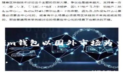 Tokenim钱包是国外的吗？这个问题的答案比较复杂，因为Tokenim钱包的具体来源和开发背景并不特别清晰。但是可以说的是，许多加密货币钱包和项目往往是国际性质的，它们的团队成员可能来自不同国家，用户也主要分布在全球各地。

### Tokenim钱包的背景

从技术的角度来看，Tokenim钱包是一款用于存储和管理加密货币的工具。它的设计旨在让用户能够方便、安全地进行数字资产的交易和管理。大多数此类钱包都是通过应用程序的形式存在，用户可以在手机、平板电脑或者电脑上进行操作。

许多钱包平台的开发团队往往没有固定的地理位置，开发者可能位于不同国家，因此这使得它们具有国际化的特征。这种跨国性质意味着用户享受到的不仅是技术上的便利，还有来自不同文化背景的支持和服务。

### 债券与合规性

法律与合规性问题

加密货币和相关产品的法律框架因国家和地区而异，各国的监管机构对数字资产的合规性要求也存在显著差异。Tokenim钱包在某些国家可能运行良好，而在其他地区则面临更严格的监管挑战。因此，在使用Tokenim钱包之前，用户需要了解当地的法律环境以及可能的风险。

例如，某些国家对加密货币的交易有明文规定，这意味着使用Tokenim钱包进行交易时，用户需要遵循这些规则，以避免不必要的法律麻烦。同时，也有一些地区对加密资产持宽容态度，这也为使用Tokenim钱包提供了良好的发展空间。

### 用户体验和社区支持

用户体验的重要性

在选择一个加密货币钱包时，用户体验是一个不可忽视的因素。Tokenim钱包是否可以提供的操作界面、流畅的交易体验、以及良好的客服支持，都是影响用户满意度的重要方面。

尤其是在用户上手的第一步，钱包的注册、验证和使用流程是否顺畅直接影响了用户的使用意愿。Tokenim钱包如果能够提供清晰的指导和支持，用户更容易适应其操作习惯，从而提升对它的信任感和依赖度。

### 安全性考量

安全性：万无一失的防线

在数字货币的世界中，安全性永远是用户最关心的问题之一。Tokenim钱包声称对用户的资产采取保护措施，以确保其安全性。这包括加密存储、双重身份验证、以及不断更新的安全补丁等。然而，值得注意的是，用户在使用钱包时同样需要采取一定的安全防范措施，比如使用强密码、定期检查账户活动、以及避免在公共网络上进行交易。

此外，了解Tokenim钱包的安全机制，包括如何处理用户数据和资产保护，是每个用户都应该认真对待的课题。在这一点上，用户可以通过查阅相关的用户评价、论坛讨论，来获取更真实和全面的信息。

### 投资与使用策略

投资策略与钱包的匹配

在选择加密货币时，很多用户除了考虑各种币的投资潜力之外，还会考虑使用的交易平台和钱包。Tokenim钱包虽然在国外市场有所应用，但是否适合你的投资策略和需求则需要有所分析。

如果你主要关注的是某一特定的加密资产，首先要确认Tokenim钱包是否支持该资产的存储与交易。这能帮助你更好地管理资产，避免因使用不兼容钱包而造成的不便。

多样化投资与钱包选择的平衡

对于那些希望多样化投资的用户而言，选择一个能够支持多种加密资产的钱包至关重要。Tokenim钱包若能支持多种主流币种，将为投资者提供更大的灵活性和便利性。

### 文化背景与用户认可度

文化差异与用户信任

在全球化的今天，文化背景下的差异也会影向用户对Tokenim钱包的接受度。某些国家的用户在选择钱包的时候可能更加看重其品牌背后的开发团队和公司的文化背景，这涉及到用户对于透明度和信任度的需求。

用户往往更倾向于那些有明确发展历史、良好信誉和社区反馈的钱包。对于Tokenim钱包的推广和设计团队来说，建立良好的用户社区和互动是关键，因为用户之间的口碑传播能大幅提高其在新市场中的接受度。

### 未来展望与提升

未来的改进空间

尽管Tokenim钱包在某些市场取得了一定的成功，但仍然存在许多可以改进的地方，比如用户界面的友好性，交易速度的提升，或者是进一步增强的多重安全防护机制。这些方面都直接影响到用户的长期使用体验。

用户反馈与多方改进

引导用户反馈并将其纳入团队的改进策略中，能够帮助Tokenim钱包更好地满足市场需求。此外，给予用户平台参与的机会，比如通过提出建议或参与决策，能够提升用户的持久忠诚度。

### 总结

综上所述，Tokenim钱包的背景和用户体验、法律与合规性、安全性以及用户文化认同感等多种因素都会影响其在特定市场和用户群体中的表现。虽然Tokenim钱包以国外市场为主，但用户在使用前有必要谨慎评估，充分了解其适用性及潜在风险。最终，成功的关键在于选择适合自身需求的钱包，并根据市场动态进行灵活调整。

无论是投资还是日常交易，选择一个合适的钱包都能为数字资产的管理提供强有力的支持。在加密货币市场不断变化的今天，用户越发需要做出明智的决策。
