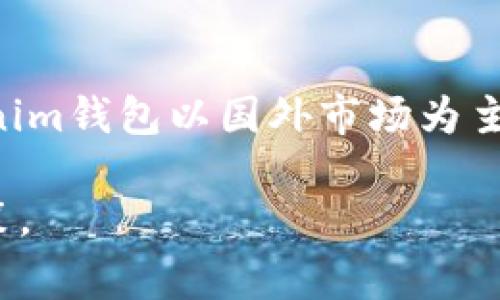 Tokenim钱包是国外的吗？这个问题的答案比较复杂，因为Tokenim钱包的具体来源和开发背景并不特别清晰。但是可以说的是，许多加密货币钱包和项目往往是国际性质的，它们的团队成员可能来自不同国家，用户也主要分布在全球各地。

### Tokenim钱包的背景

从技术的角度来看，Tokenim钱包是一款用于存储和管理加密货币的工具。它的设计旨在让用户能够方便、安全地进行数字资产的交易和管理。大多数此类钱包都是通过应用程序的形式存在，用户可以在手机、平板电脑或者电脑上进行操作。

许多钱包平台的开发团队往往没有固定的地理位置，开发者可能位于不同国家，因此这使得它们具有国际化的特征。这种跨国性质意味着用户享受到的不仅是技术上的便利，还有来自不同文化背景的支持和服务。

### 债券与合规性

法律与合规性问题

加密货币和相关产品的法律框架因国家和地区而异，各国的监管机构对数字资产的合规性要求也存在显著差异。Tokenim钱包在某些国家可能运行良好，而在其他地区则面临更严格的监管挑战。因此，在使用Tokenim钱包之前，用户需要了解当地的法律环境以及可能的风险。

例如，某些国家对加密货币的交易有明文规定，这意味着使用Tokenim钱包进行交易时，用户需要遵循这些规则，以避免不必要的法律麻烦。同时，也有一些地区对加密资产持宽容态度，这也为使用Tokenim钱包提供了良好的发展空间。

### 用户体验和社区支持

用户体验的重要性

在选择一个加密货币钱包时，用户体验是一个不可忽视的因素。Tokenim钱包是否可以提供的操作界面、流畅的交易体验、以及良好的客服支持，都是影响用户满意度的重要方面。

尤其是在用户上手的第一步，钱包的注册、验证和使用流程是否顺畅直接影响了用户的使用意愿。Tokenim钱包如果能够提供清晰的指导和支持，用户更容易适应其操作习惯，从而提升对它的信任感和依赖度。

### 安全性考量

安全性：万无一失的防线

在数字货币的世界中，安全性永远是用户最关心的问题之一。Tokenim钱包声称对用户的资产采取保护措施，以确保其安全性。这包括加密存储、双重身份验证、以及不断更新的安全补丁等。然而，值得注意的是，用户在使用钱包时同样需要采取一定的安全防范措施，比如使用强密码、定期检查账户活动、以及避免在公共网络上进行交易。

此外，了解Tokenim钱包的安全机制，包括如何处理用户数据和资产保护，是每个用户都应该认真对待的课题。在这一点上，用户可以通过查阅相关的用户评价、论坛讨论，来获取更真实和全面的信息。

### 投资与使用策略

投资策略与钱包的匹配

在选择加密货币时，很多用户除了考虑各种币的投资潜力之外，还会考虑使用的交易平台和钱包。Tokenim钱包虽然在国外市场有所应用，但是否适合你的投资策略和需求则需要有所分析。

如果你主要关注的是某一特定的加密资产，首先要确认Tokenim钱包是否支持该资产的存储与交易。这能帮助你更好地管理资产，避免因使用不兼容钱包而造成的不便。

多样化投资与钱包选择的平衡

对于那些希望多样化投资的用户而言，选择一个能够支持多种加密资产的钱包至关重要。Tokenim钱包若能支持多种主流币种，将为投资者提供更大的灵活性和便利性。

### 文化背景与用户认可度

文化差异与用户信任

在全球化的今天，文化背景下的差异也会影向用户对Tokenim钱包的接受度。某些国家的用户在选择钱包的时候可能更加看重其品牌背后的开发团队和公司的文化背景，这涉及到用户对于透明度和信任度的需求。

用户往往更倾向于那些有明确发展历史、良好信誉和社区反馈的钱包。对于Tokenim钱包的推广和设计团队来说，建立良好的用户社区和互动是关键，因为用户之间的口碑传播能大幅提高其在新市场中的接受度。

### 未来展望与提升

未来的改进空间

尽管Tokenim钱包在某些市场取得了一定的成功，但仍然存在许多可以改进的地方，比如用户界面的友好性，交易速度的提升，或者是进一步增强的多重安全防护机制。这些方面都直接影响到用户的长期使用体验。

用户反馈与多方改进

引导用户反馈并将其纳入团队的改进策略中，能够帮助Tokenim钱包更好地满足市场需求。此外，给予用户平台参与的机会，比如通过提出建议或参与决策，能够提升用户的持久忠诚度。

### 总结

综上所述，Tokenim钱包的背景和用户体验、法律与合规性、安全性以及用户文化认同感等多种因素都会影响其在特定市场和用户群体中的表现。虽然Tokenim钱包以国外市场为主，但用户在使用前有必要谨慎评估，充分了解其适用性及潜在风险。最终，成功的关键在于选择适合自身需求的钱包，并根据市场动态进行灵活调整。

无论是投资还是日常交易，选择一个合适的钱包都能为数字资产的管理提供强有力的支持。在加密货币市场不断变化的今天，用户越发需要做出明智的决策。