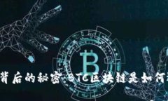 比特币背后的秘密：BTC区块链是如何运作的？