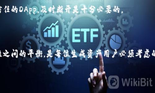 在讨论TokenIM设置里的DApp是否需要断开之前，我们需要先理解TokenIM的作用和DApp的概念。TokenIM是一款转账与管理数字资产的钱包应用，而DApp（去中心化应用）是建立在区块链技术基础上的应用程序。在使用TokenIM时，有时我们会遇到关于DApp连接的问题，尤其是在安全性或隐私性方面。

断开DApp连接的必要性

首先，用户在使用TokenIM时，可能会连接到多个DApp。每个DApp都可能需要访问钱包中的信息或执行交易。在一些情况下，用户可能想知道是否应该断开这些DApp的连接，以确保更好的安全性。

这是一个复杂的问题，取决于多个因素，如DApp的信誉、使用频率以及用户的具体需求。

安全性考虑

一个主要的考虑是安全性。如果你连接的DApp来自不明或不信任的来源，断开连接是一个明智的选择。这可以防止DApp获取你钱包中的敏感信息或开展未经授权的交易。此外，一些DApp可能存在漏洞或安全缺陷，这可能导致用户资产受到威胁。

使用频率与必要性

如果你频繁使用某个DApp，保持连接可能会带来便利，比如减少每次交易时必须授权的步骤。但如果你长时间不使用某个DApp，那么断开连接可以减少潜在的风险。如果你决定断开，可以在下次需要使用时重新连接，许多钱包提供简单的方式来重新连接。

DApp的可信度

对于流行、知名的DApp，通常会有较高的安全保障，一些智能合约甚至通过了审核。不过，用户仍然需要保持警惕，因为即使是知名DApp也并非绝对安全，网络攻击和欺诈行为时有发生。

个人隐私问题

断开连接也可能是出于个人隐私的考虑。当你使用某些DApp时，它们可能会收集用户数据，分析你的交易行为，甚至根据这些数据向你提供个性化的服务。如果隐私是你的主要关切，断开连接是一种保护自己的措施。

如何有效管理DApp连接

在使用TokenIM时，建议用户定期检查已连接的DApp，并根据自身的使用频率和信任程度来管理连接。对于那些不再使用或不再信任的DApp，及时断开是十分必要的。

总结

在TokenIM的设置中考虑是否需要断开DApp连接，必须综合多个因素来加以判断。保护数字资产安全、维护个人隐私与使用便捷性之间的平衡，是每位生成资产用户必须考虑的重要课题。

为了确保安全和隐私，建议您定期评估使用DApp的必要性和安全性，并根据个人情况做出明智选择。