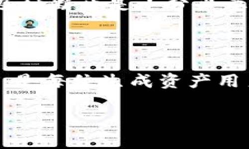 在讨论TokenIM设置里的DApp是否需要断开之前，我们需要先理解TokenIM的作用和DApp的概念。TokenIM是一款转账与管理数字资产的钱包应用，而DApp（去中心化应用）是建立在区块链技术基础上的应用程序。在使用TokenIM时，有时我们会遇到关于DApp连接的问题，尤其是在安全性或隐私性方面。

断开DApp连接的必要性

首先，用户在使用TokenIM时，可能会连接到多个DApp。每个DApp都可能需要访问钱包中的信息或执行交易。在一些情况下，用户可能想知道是否应该断开这些DApp的连接，以确保更好的安全性。

这是一个复杂的问题，取决于多个因素，如DApp的信誉、使用频率以及用户的具体需求。

安全性考虑

一个主要的考虑是安全性。如果你连接的DApp来自不明或不信任的来源，断开连接是一个明智的选择。这可以防止DApp获取你钱包中的敏感信息或开展未经授权的交易。此外，一些DApp可能存在漏洞或安全缺陷，这可能导致用户资产受到威胁。

使用频率与必要性

如果你频繁使用某个DApp，保持连接可能会带来便利，比如减少每次交易时必须授权的步骤。但如果你长时间不使用某个DApp，那么断开连接可以减少潜在的风险。如果你决定断开，可以在下次需要使用时重新连接，许多钱包提供简单的方式来重新连接。

DApp的可信度

对于流行、知名的DApp，通常会有较高的安全保障，一些智能合约甚至通过了审核。不过，用户仍然需要保持警惕，因为即使是知名DApp也并非绝对安全，网络攻击和欺诈行为时有发生。

个人隐私问题

断开连接也可能是出于个人隐私的考虑。当你使用某些DApp时，它们可能会收集用户数据，分析你的交易行为，甚至根据这些数据向你提供个性化的服务。如果隐私是你的主要关切，断开连接是一种保护自己的措施。

如何有效管理DApp连接

在使用TokenIM时，建议用户定期检查已连接的DApp，并根据自身的使用频率和信任程度来管理连接。对于那些不再使用或不再信任的DApp，及时断开是十分必要的。

总结

在TokenIM的设置中考虑是否需要断开DApp连接，必须综合多个因素来加以判断。保护数字资产安全、维护个人隐私与使用便捷性之间的平衡，是每位生成资产用户必须考虑的重要课题。

为了确保安全和隐私，建议您定期评估使用DApp的必要性和安全性，并根据个人情况做出明智选择。
