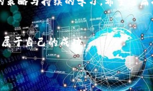   揭开Tokenim的神秘面纱：如何在数字资产浪潮中立于不败之地 / 
 guanjianci Tokenim, 数字资产, 投资策略 /guanjianci 

一、引言：数字资产的新时代
在如今这个科技飞速发展和数字革新的时代，数字资产正逐渐成为投资者关注的焦点。Tokenim，作为新兴的数字资产管理平台，其背后的潜力和机会不容小觑。无论你是对加密货币充满好奇的初学者，还是希望扩展投资组合的经验丰富的投资者，Tokenim都可能是你实现目标的利器。但是，面对市场上的混沌和不确定性，如何才能有效利用Tokenim？在这篇指南中，我们将深度分析Tokenim的运作方式、特点，以及如何在这一领域取得成功的实用策略。

二、Tokenim是什么？
首先，让我们解构一下Tokenim的概念。Tokenim可以被视为一种全新的投资工具，它为用户提供了一种轻松管理、交易和投资数字资产的方式。其核心理念是利用区块链技术，打造一个透明、安全且高效的投资平台。用户能通过Tokenim进行多种数字资产的交易，包括但不限于加密货币、代币和NFT（非同质化代币）。

三、Tokenim的优势
Tokenim相较于传统的投资方式，有着许多独特的优势，这些优势使得其在数字资产领域备受追捧：
ul
    listrong用户友好的界面：/strongTokenim设计简约，界面直观，使得即便是初学者也能快速上手，轻松操作。/li
    listrong安全性：/strongTokenim利用先进的加密技术和安全措施，保护用户资产不受攻击，确保投资安全。/li
    listrong多元化投资选择：/strong用户能够在平台上找到多种类的数字资产，轻松构建多元化投资组合。/li
    listrong实时市场数据：/strongTokenim提供实时的市场动向和数据分析，帮助用户做出明智的投资决策。/li
/ul

四、如何开始使用Tokenim
想要在Tokenim上开始投资，首先需要创建一个账户。接下来，我们将详细介绍这一过程：
ol
    listrong注册账户：/strong访问Tokenim官网，点击注册链接。按照步骤输入所需的基本信息，如电子邮箱和用户名。务必使用强密码以保障账户安全。/li
    listrong身份验证：/strong为了遵循金融监管规定，Tokenim会要求用户进行身份验证。准备好身份证明文件，如护照或驾驶证等。/li
    listrong资金注入：/strong通过多种支付方式（如银行转账、信用卡、加密货币等）将资金注入你的账户。/li
    listrong选择投资资产：/strong根据自己的投资策略和风险承受能力，选择适合自己的数字资产进行投资。/li
/ol

五、投资策略
在Tokenim进行投资，单靠幸运并不足以取得成功。明确的投资策略至关重要。以下是一些值得考虑的策略：
ul
    listrong多元化投资：/strong不要把所有的鸡蛋放在一个篮子里。投资不同类型的数字资产，以降低风险。/li
    listrong长期持有：/strong考虑将部分资产进行长期持有，特别是那些在市场上表现良好的加密货币。/li
    listrong定期追踪市场：/strong定期查看市场动态，关注投资组合的表现，适时调整策略。/li
    listrong学习与成长：/strong投资的过程也是学习的过程，关注行业新闻，参与社区讨论，不断提升自己的投资眼光。/li
/ul

六、风险管理
投资数字资产并非没有风险，因此有效的风险管理策略是必要的。以下是一些实用的建议：
ul
    listrong设定止损点：/strong为你的投资设置止损点，以降低潜在亏损。/li
    listrong不要追涨杀跌：/strong市场波动频繁，切勿因情绪而做出冲动决策。/li
    listrong保持冷静：/strong面对市场变化，保持理性，避免因为短期波动而影响长远计划。/li
/ul

七、社区与支持
Tokenim不仅是一个投资平台，它还是一个充满活力的社区。参与这个社区，不仅能扩大你的圈子，还能获得来自其他投资者的支持和建议。Tokenim定期举办在线讨论会和投资分享会，让用户能够直接与专家互动，分享经验和见解。

八、总结
Tokenim为用户提供了一个安全、便捷与灵活的数字资产投资平台。通过上述的信息，我们希望每个有意加入数字资产投资的用户，能在Tokenim找到合适的投资路径。记住，成功的投资不仅依赖于市场还需明确的策略与持续的学习。希望这篇指南能够为你在Tokenim的投资之旅提供宝贵的帮助和启示。

九、后记
随着科技的不断进步和社会的发展，数字资产的未来必定会充满无限可能。无论你身处何方，只有不断探索、学习与适应，才能在这个瞬息万变的市场中立足。愿大家在Tokenim的世界里找到理想的投资机会，创造属于自己的成功。

以上内容围绕Tokenim展开，帮助潜在用户更好地理解这一平台的实用性及使用技巧。希望能为有意投资的读者提供一些有效的思路与建议。