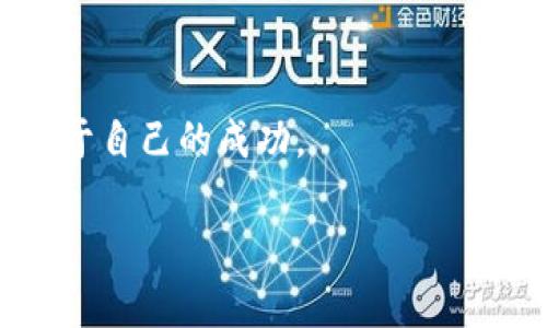   揭开Tokenim的神秘面纱：如何在数字资产浪潮中立于不败之地 / 
 guanjianci Tokenim, 数字资产, 投资策略 /guanjianci 

一、引言：数字资产的新时代
在如今这个科技飞速发展和数字革新的时代，数字资产正逐渐成为投资者关注的焦点。Tokenim，作为新兴的数字资产管理平台，其背后的潜力和机会不容小觑。无论你是对加密货币充满好奇的初学者，还是希望扩展投资组合的经验丰富的投资者，Tokenim都可能是你实现目标的利器。但是，面对市场上的混沌和不确定性，如何才能有效利用Tokenim？在这篇指南中，我们将深度分析Tokenim的运作方式、特点，以及如何在这一领域取得成功的实用策略。

二、Tokenim是什么？
首先，让我们解构一下Tokenim的概念。Tokenim可以被视为一种全新的投资工具，它为用户提供了一种轻松管理、交易和投资数字资产的方式。其核心理念是利用区块链技术，打造一个透明、安全且高效的投资平台。用户能通过Tokenim进行多种数字资产的交易，包括但不限于加密货币、代币和NFT（非同质化代币）。

三、Tokenim的优势
Tokenim相较于传统的投资方式，有着许多独特的优势，这些优势使得其在数字资产领域备受追捧：
ul
    listrong用户友好的界面：/strongTokenim设计简约，界面直观，使得即便是初学者也能快速上手，轻松操作。/li
    listrong安全性：/strongTokenim利用先进的加密技术和安全措施，保护用户资产不受攻击，确保投资安全。/li
    listrong多元化投资选择：/strong用户能够在平台上找到多种类的数字资产，轻松构建多元化投资组合。/li
    listrong实时市场数据：/strongTokenim提供实时的市场动向和数据分析，帮助用户做出明智的投资决策。/li
/ul

四、如何开始使用Tokenim
想要在Tokenim上开始投资，首先需要创建一个账户。接下来，我们将详细介绍这一过程：
ol
    listrong注册账户：/strong访问Tokenim官网，点击注册链接。按照步骤输入所需的基本信息，如电子邮箱和用户名。务必使用强密码以保障账户安全。/li
    listrong身份验证：/strong为了遵循金融监管规定，Tokenim会要求用户进行身份验证。准备好身份证明文件，如护照或驾驶证等。/li
    listrong资金注入：/strong通过多种支付方式（如银行转账、信用卡、加密货币等）将资金注入你的账户。/li
    listrong选择投资资产：/strong根据自己的投资策略和风险承受能力，选择适合自己的数字资产进行投资。/li
/ol

五、投资策略
在Tokenim进行投资，单靠幸运并不足以取得成功。明确的投资策略至关重要。以下是一些值得考虑的策略：
ul
    listrong多元化投资：/strong不要把所有的鸡蛋放在一个篮子里。投资不同类型的数字资产，以降低风险。/li
    listrong长期持有：/strong考虑将部分资产进行长期持有，特别是那些在市场上表现良好的加密货币。/li
    listrong定期追踪市场：/strong定期查看市场动态，关注投资组合的表现，适时调整策略。/li
    listrong学习与成长：/strong投资的过程也是学习的过程，关注行业新闻，参与社区讨论，不断提升自己的投资眼光。/li
/ul

六、风险管理
投资数字资产并非没有风险，因此有效的风险管理策略是必要的。以下是一些实用的建议：
ul
    listrong设定止损点：/strong为你的投资设置止损点，以降低潜在亏损。/li
    listrong不要追涨杀跌：/strong市场波动频繁，切勿因情绪而做出冲动决策。/li
    listrong保持冷静：/strong面对市场变化，保持理性，避免因为短期波动而影响长远计划。/li
/ul

七、社区与支持
Tokenim不仅是一个投资平台，它还是一个充满活力的社区。参与这个社区，不仅能扩大你的圈子，还能获得来自其他投资者的支持和建议。Tokenim定期举办在线讨论会和投资分享会，让用户能够直接与专家互动，分享经验和见解。

八、总结
Tokenim为用户提供了一个安全、便捷与灵活的数字资产投资平台。通过上述的信息，我们希望每个有意加入数字资产投资的用户，能在Tokenim找到合适的投资路径。记住，成功的投资不仅依赖于市场还需明确的策略与持续的学习。希望这篇指南能够为你在Tokenim的投资之旅提供宝贵的帮助和启示。

九、后记
随着科技的不断进步和社会的发展，数字资产的未来必定会充满无限可能。无论你身处何方，只有不断探索、学习与适应，才能在这个瞬息万变的市场中立足。愿大家在Tokenim的世界里找到理想的投资机会，创造属于自己的成功。

以上内容围绕Tokenim展开，帮助潜在用户更好地理解这一平台的实用性及使用技巧。希望能为有意投资的读者提供一些有效的思路与建议。