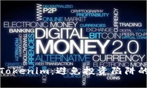 如何分辨真假Tokenim：避免投资陷阱的五大关键技巧