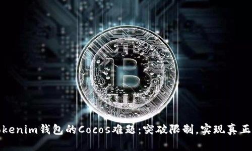 如何破解Tokenim钱包的Cocos难题：突破限制，实现真正的自主控制