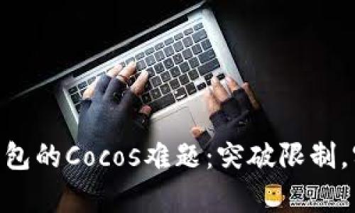 如何破解Tokenim钱包的Cocos难题：突破限制，实现真正的自主控制