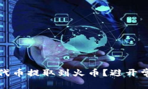 如何高效将Tokenim的代币提取到火币？避开常见陷阱，确保安全无忧！