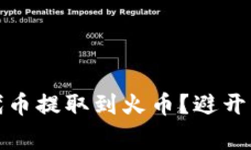 如何高效将Tokenim的代币提取到火币？避开常见陷阱，确保安全无忧！